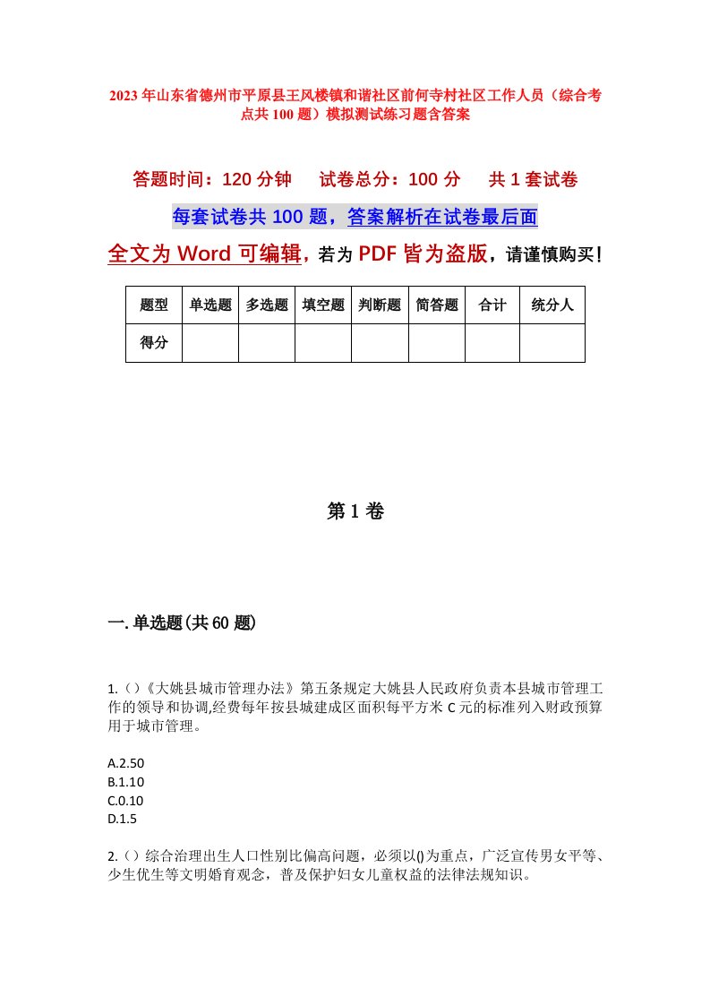 2023年山东省德州市平原县王风楼镇和谐社区前何寺村社区工作人员综合考点共100题模拟测试练习题含答案