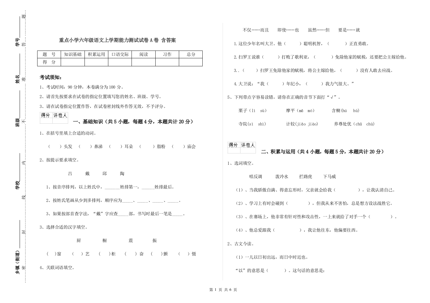 重点小学六年级语文上学期能力测试试卷A卷-含答案