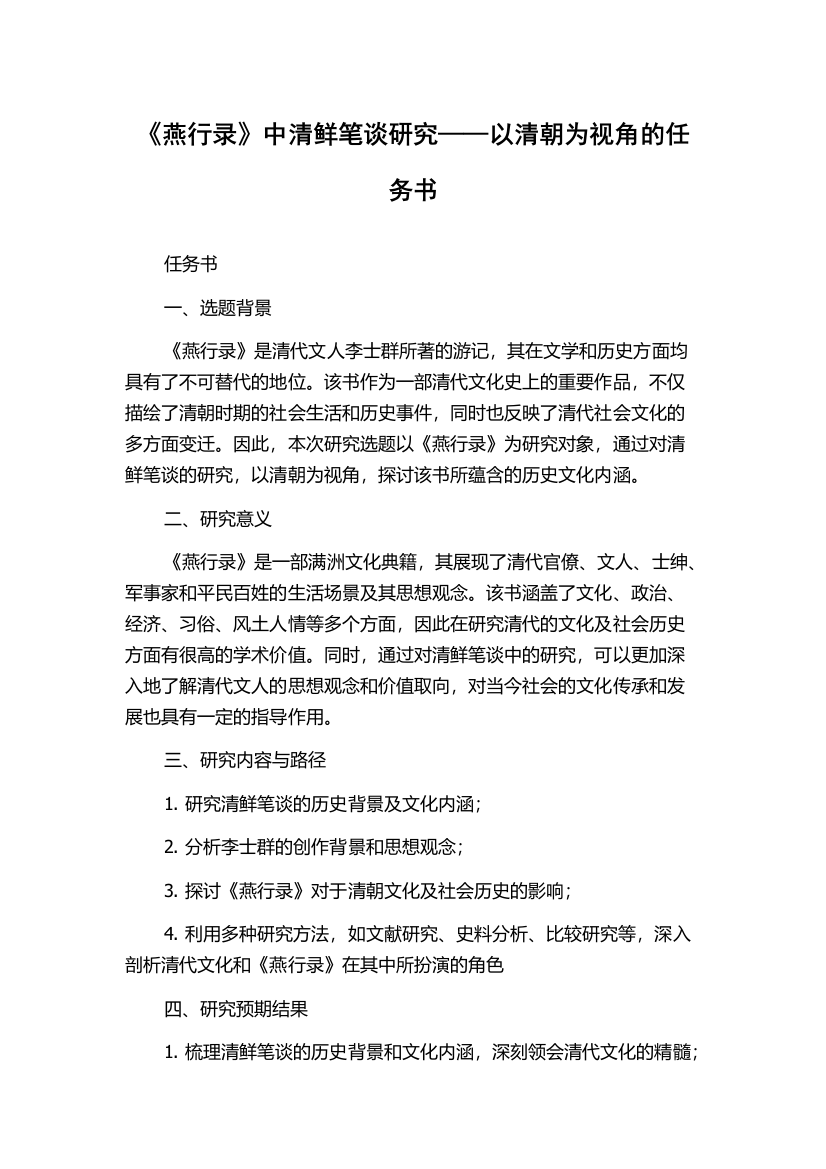 《燕行录》中清鲜笔谈研究——以清朝为视角的任务书