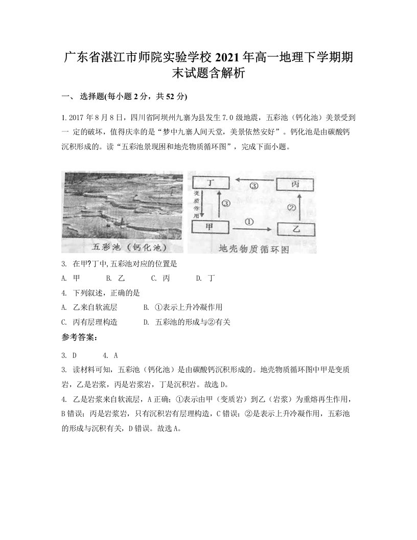 广东省湛江市师院实验学校2021年高一地理下学期期末试题含解析