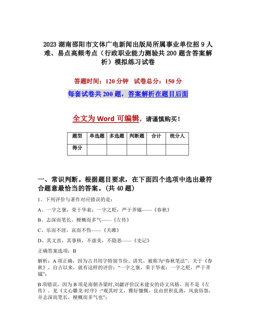 2023湖南邵阳市文体广电新闻出版局所属事业单位招9人难易点高频考点行政职业能力测验共200题含答案解析模拟练习试卷