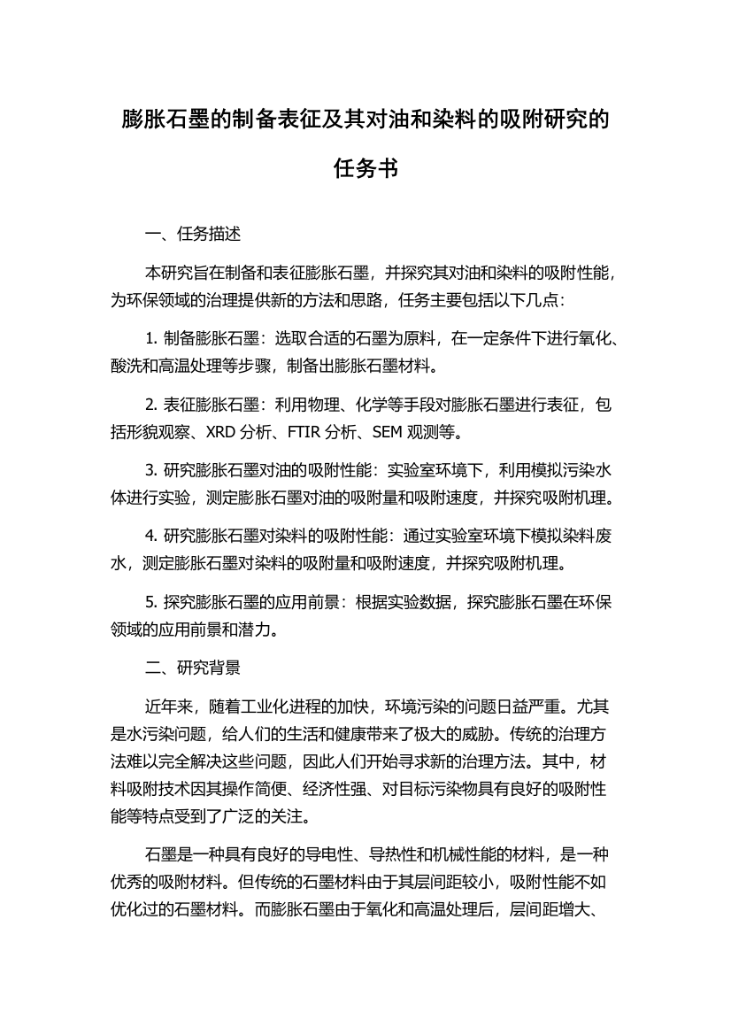 膨胀石墨的制备表征及其对油和染料的吸附研究的任务书