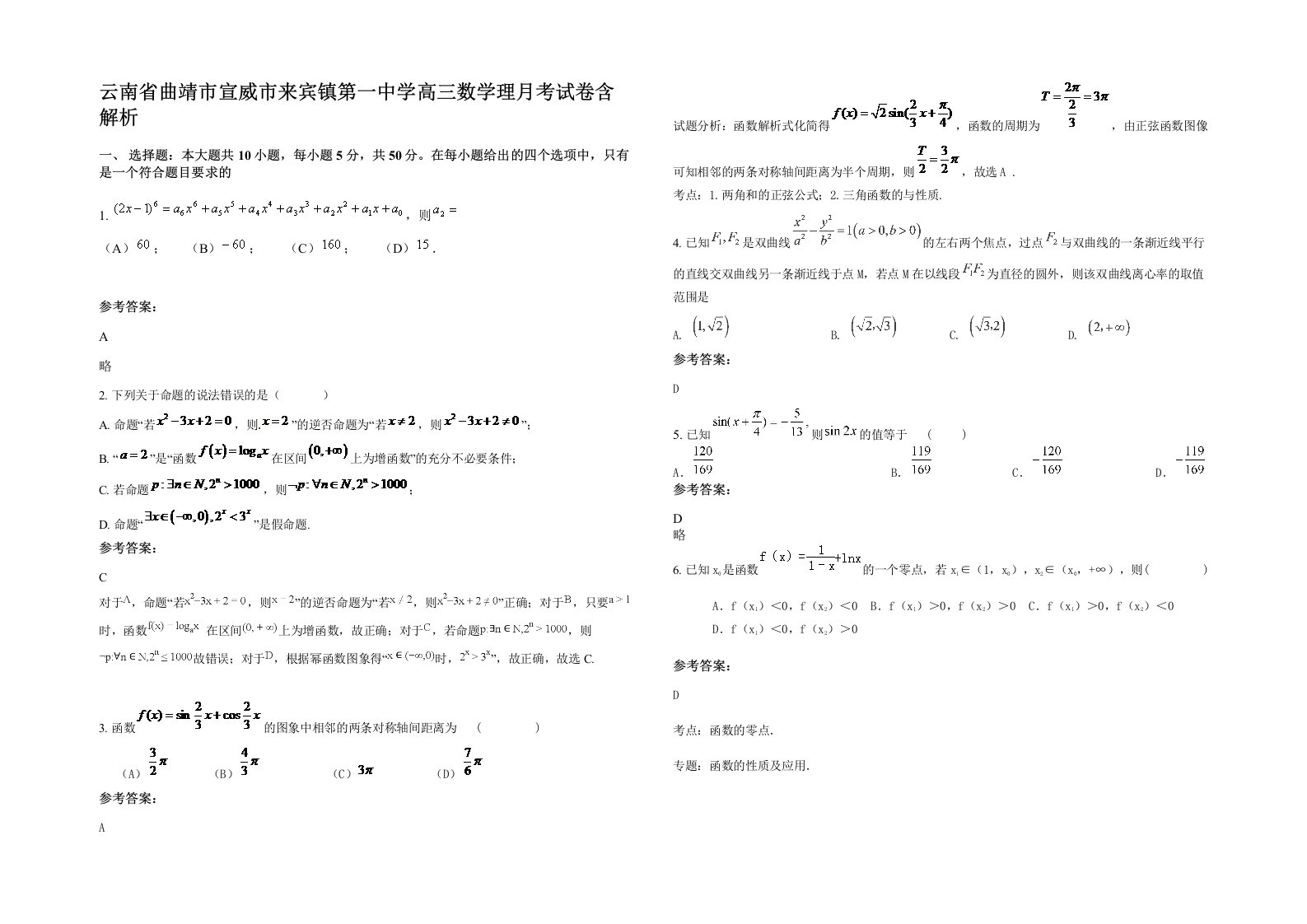 云南省曲靖市宣威市来宾镇第一中学高三数学理月考试卷含解析