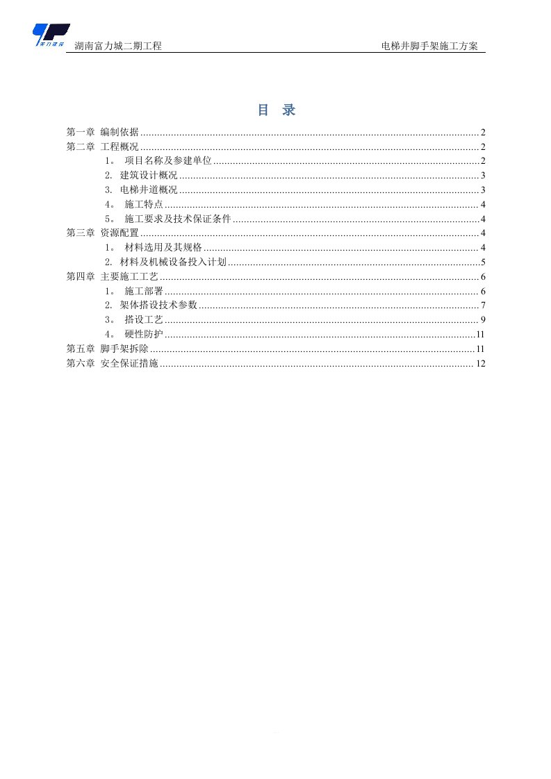 电梯井脚手架施工方案