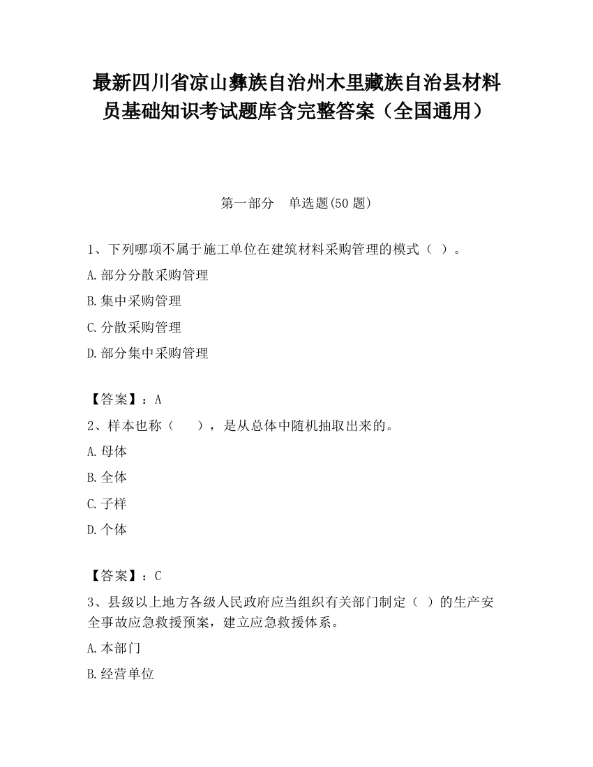 最新四川省凉山彝族自治州木里藏族自治县材料员基础知识考试题库含完整答案（全国通用）