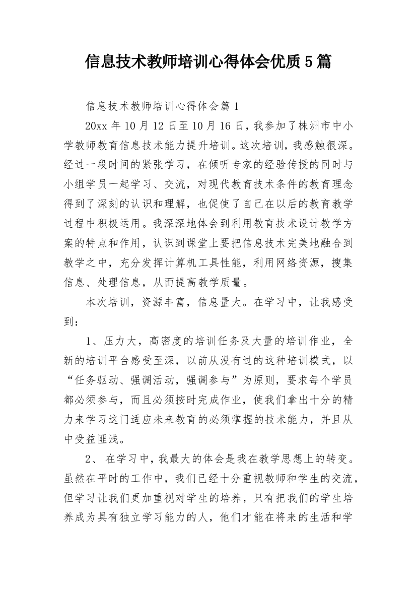 信息技术教师培训心得体会优质5篇