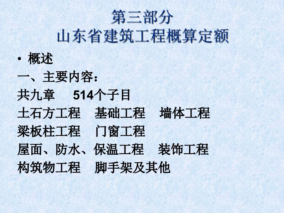 最新山东省建设工程概算定额编制与应用PPT课件