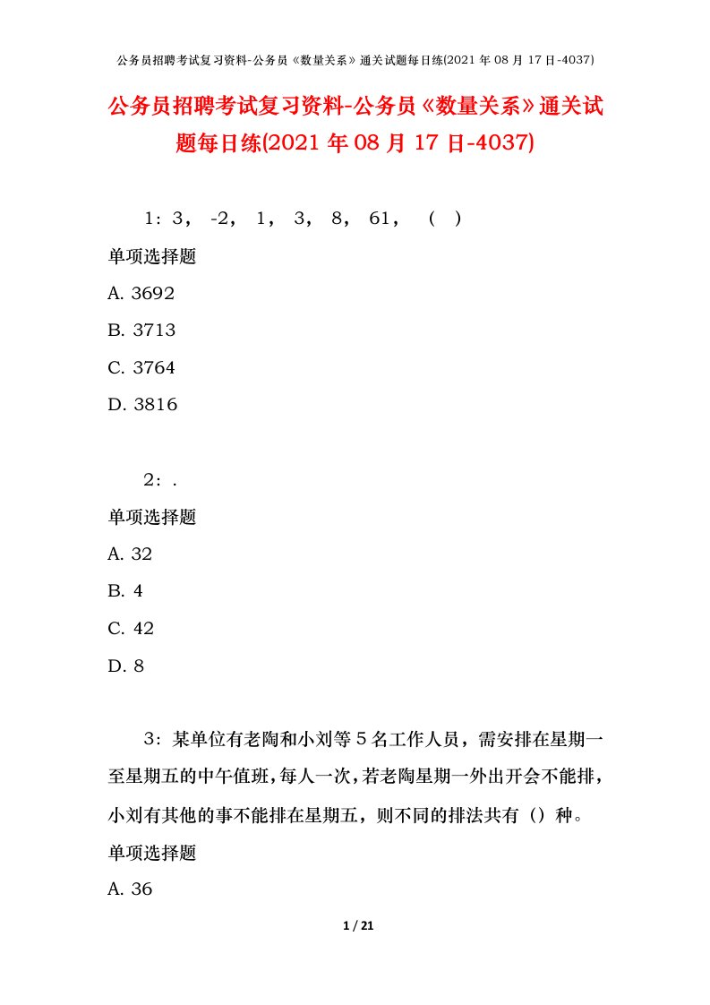 公务员招聘考试复习资料-公务员数量关系通关试题每日练2021年08月17日-4037