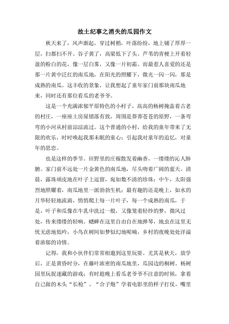 故乡纪事之消失的瓜园作文