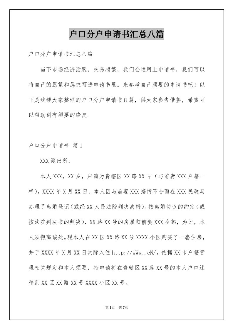 户口分户申请书汇总八篇