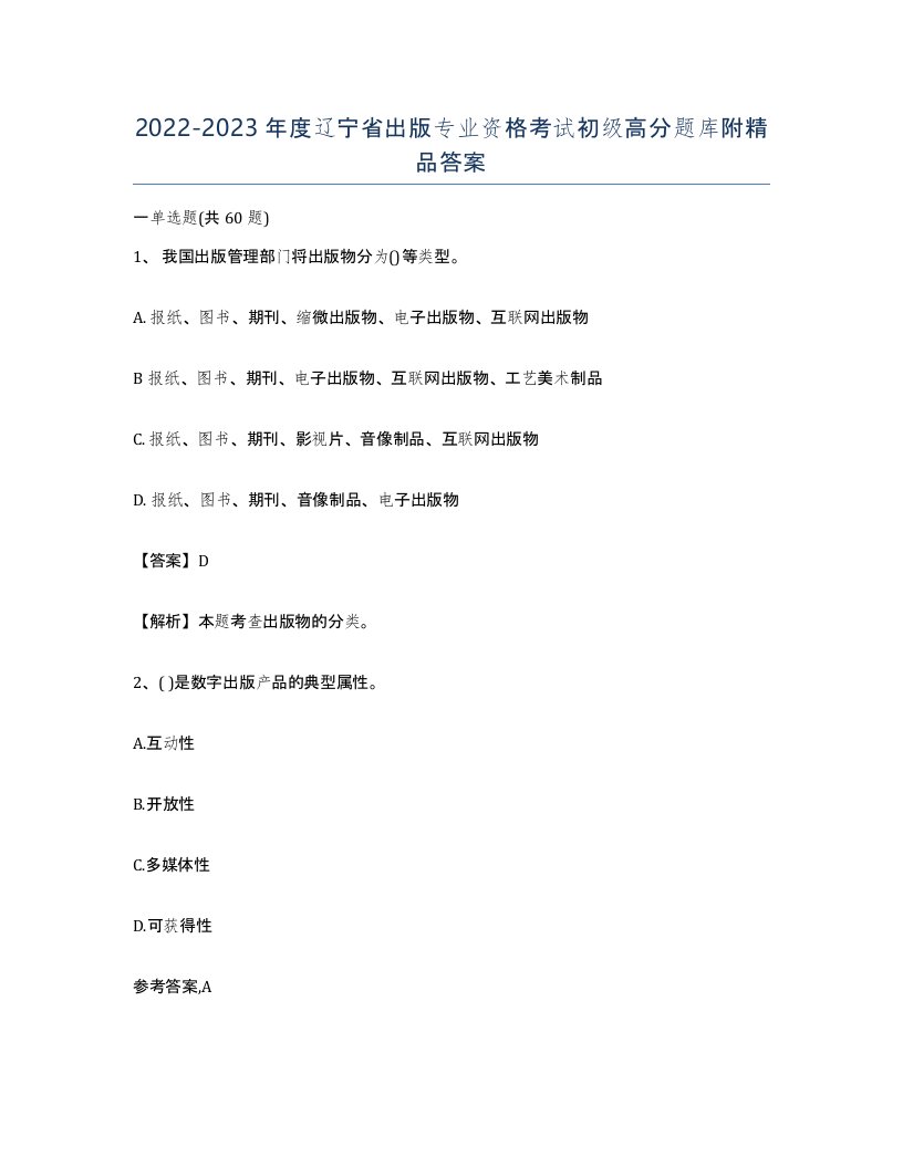 2022-2023年度辽宁省出版专业资格考试初级高分题库附答案