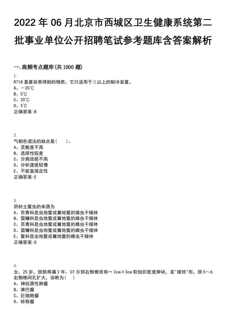 2022年06月北京市西城区卫生健康系统第二批事业单位公开招聘笔试参考题库含答案解析