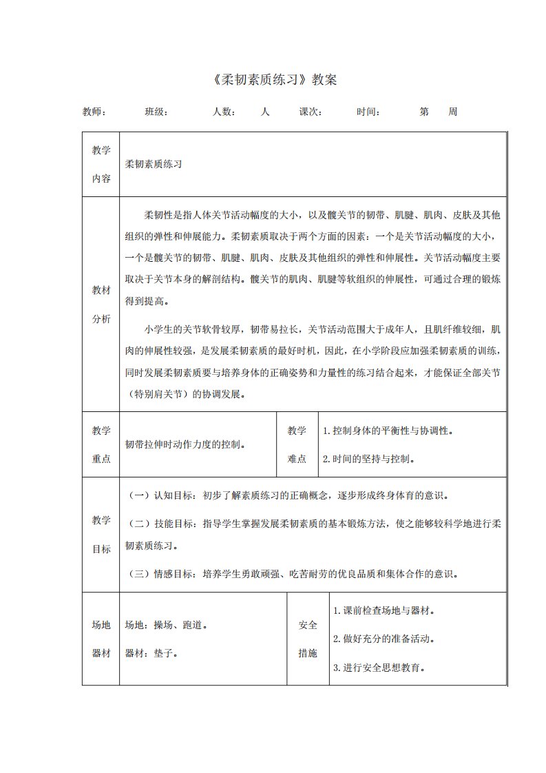 人教版小学一年级体育《柔韧素质练习》教案