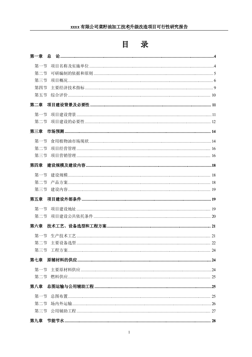 菜籽油加工技术升级改造建设项目策划书