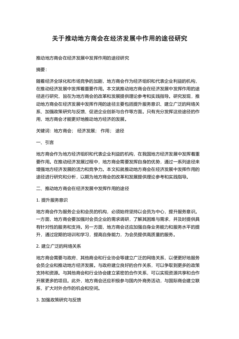 关于推动地方商会在经济发展中作用的途径研究