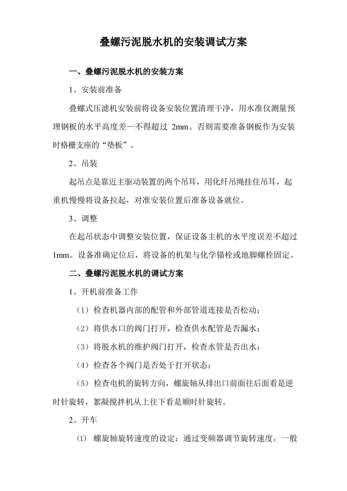 叠螺污泥脱水机的安装调试方案