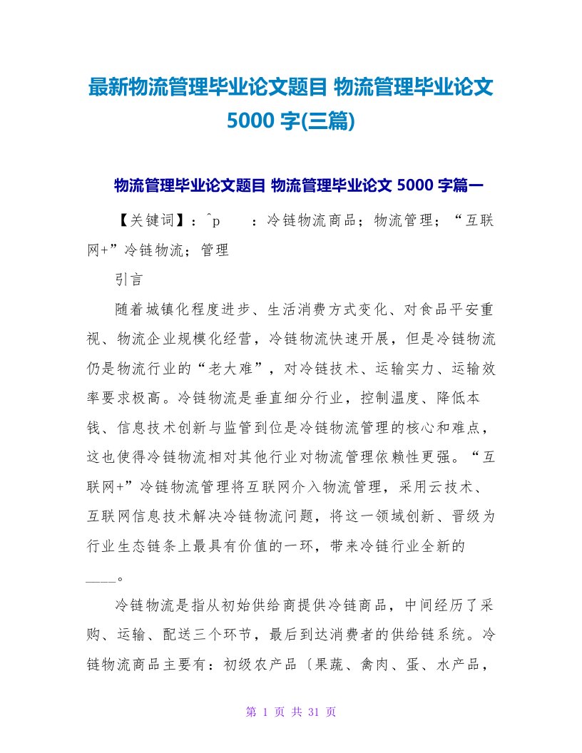 物流管理毕业论文5000字(三篇)