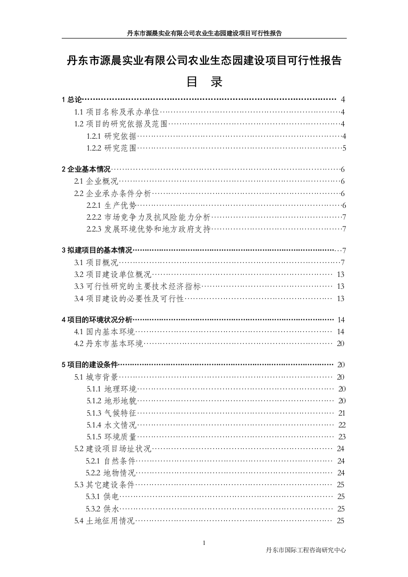 丹东市源晨实业有限公司农业生态园项目建设可行性报告