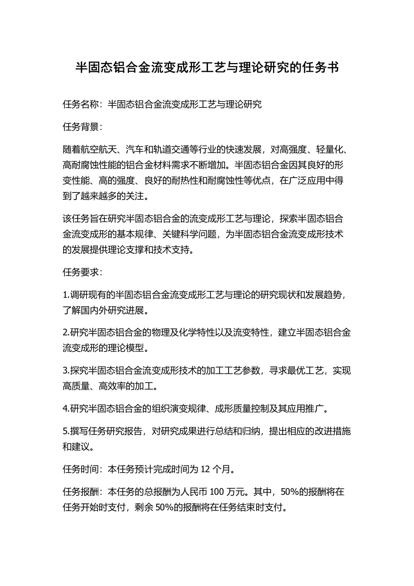 半固态铝合金流变成形工艺与理论研究的任务书