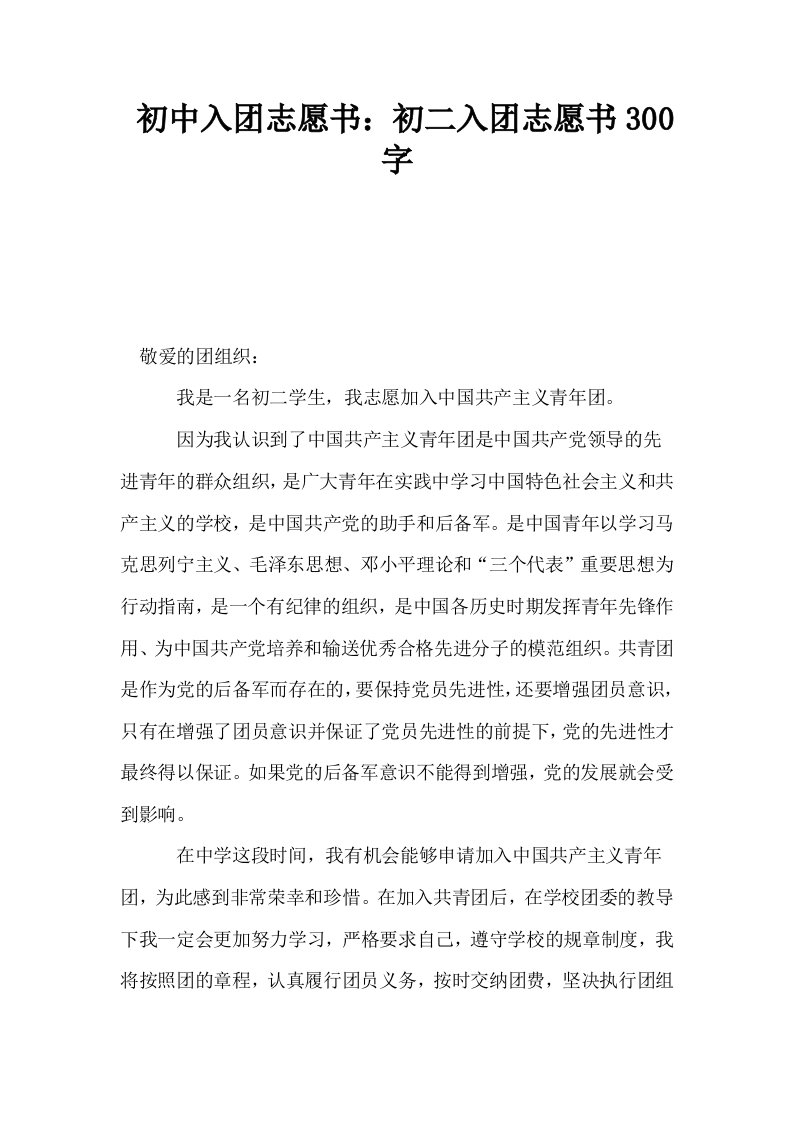 初中入志愿书初二入志愿书300字