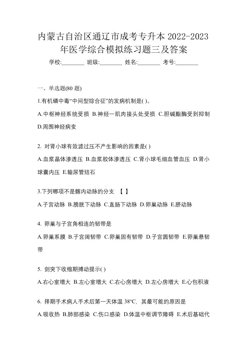 内蒙古自治区通辽市成考专升本2022-2023年医学综合模拟练习题三及答案