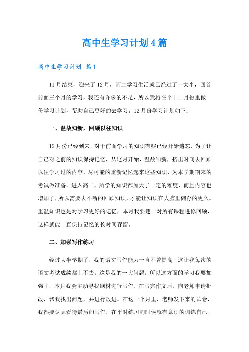 高中生学习计划4篇