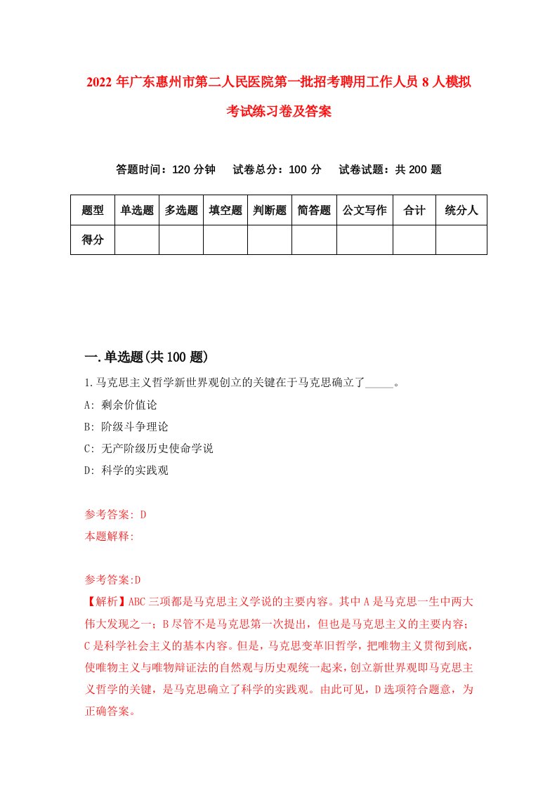 2022年广东惠州市第二人民医院第一批招考聘用工作人员8人模拟考试练习卷及答案第4卷