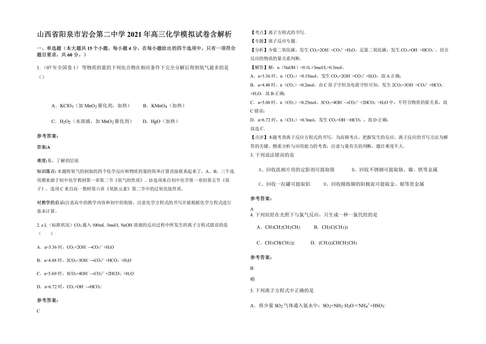 山西省阳泉市岩会第二中学2021年高三化学模拟试卷含解析