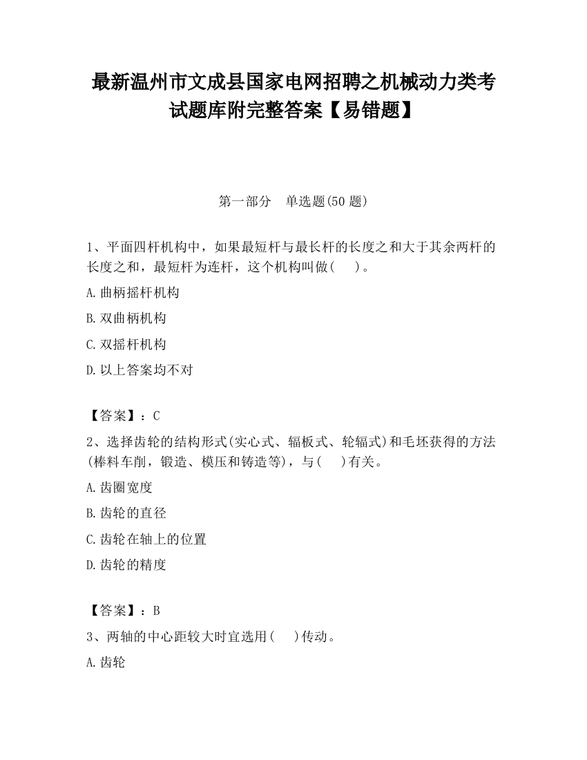 最新温州市文成县国家电网招聘之机械动力类考试题库附完整答案【易错题】