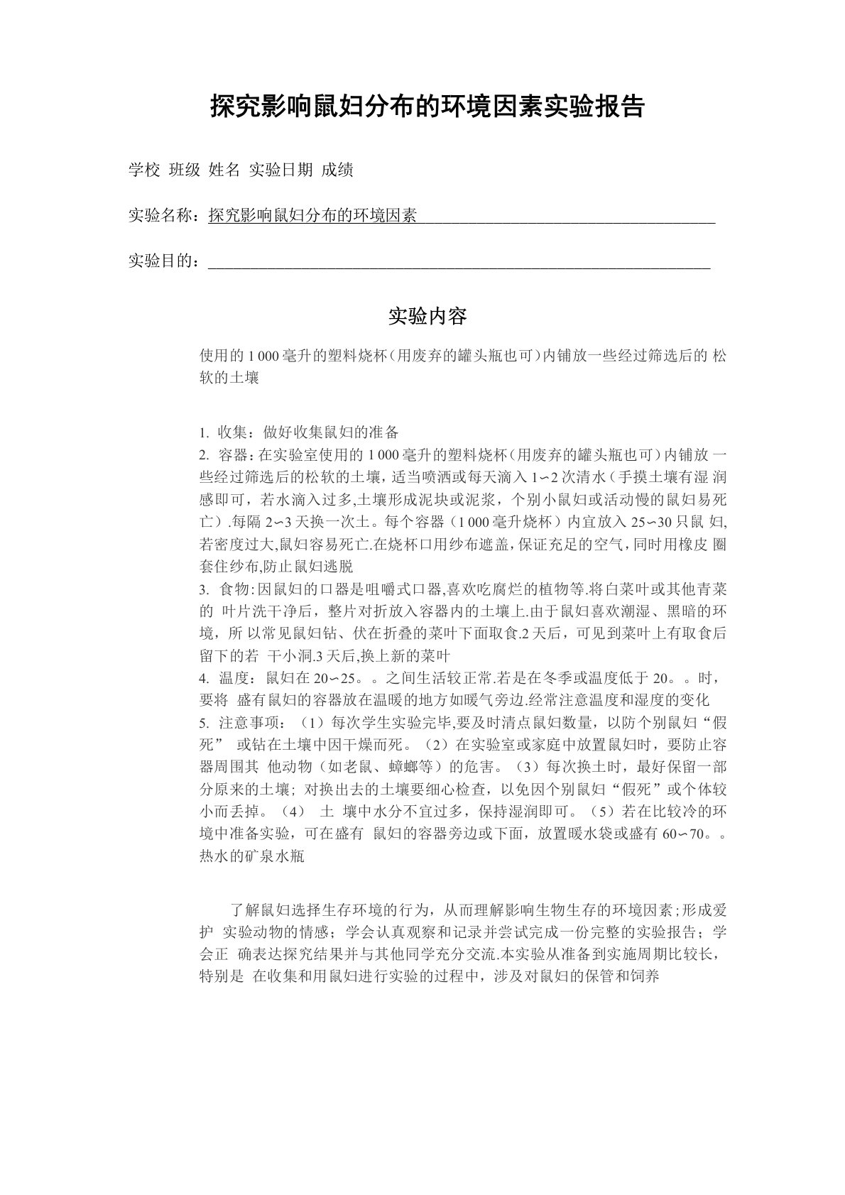 探究影响鼠妇分布的环境因素实验报告