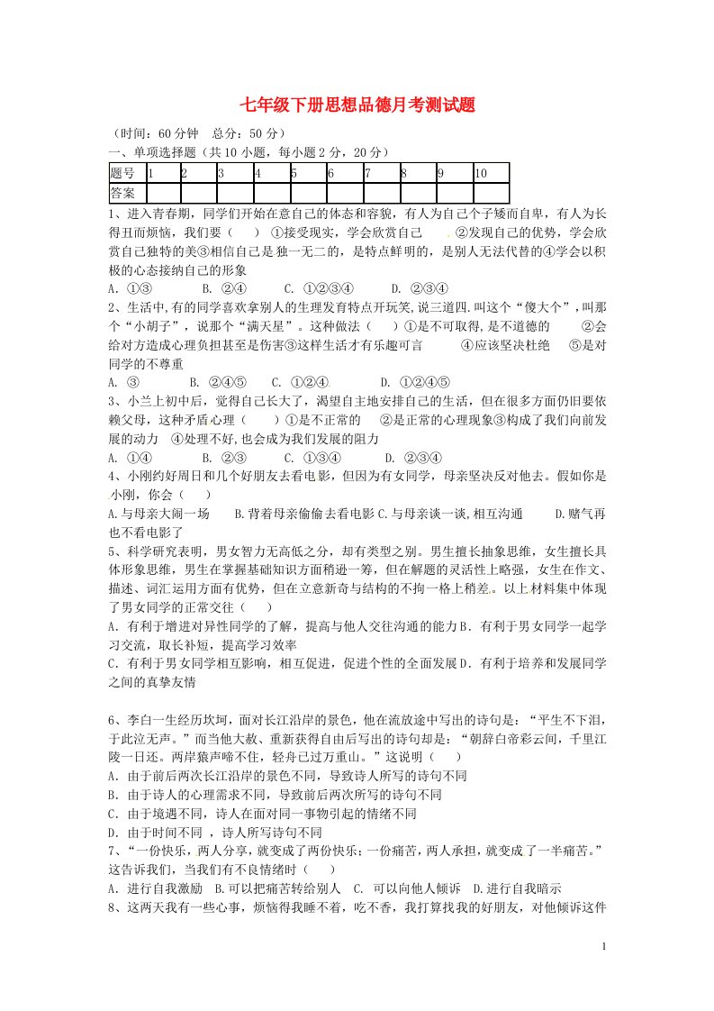 河南省新郑市辛店镇中学七级政治下学期第一次月考试题（无答案）