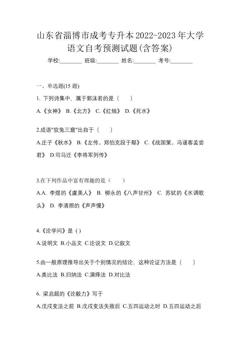 山东省淄博市成考专升本2022-2023年大学语文自考预测试题含答案