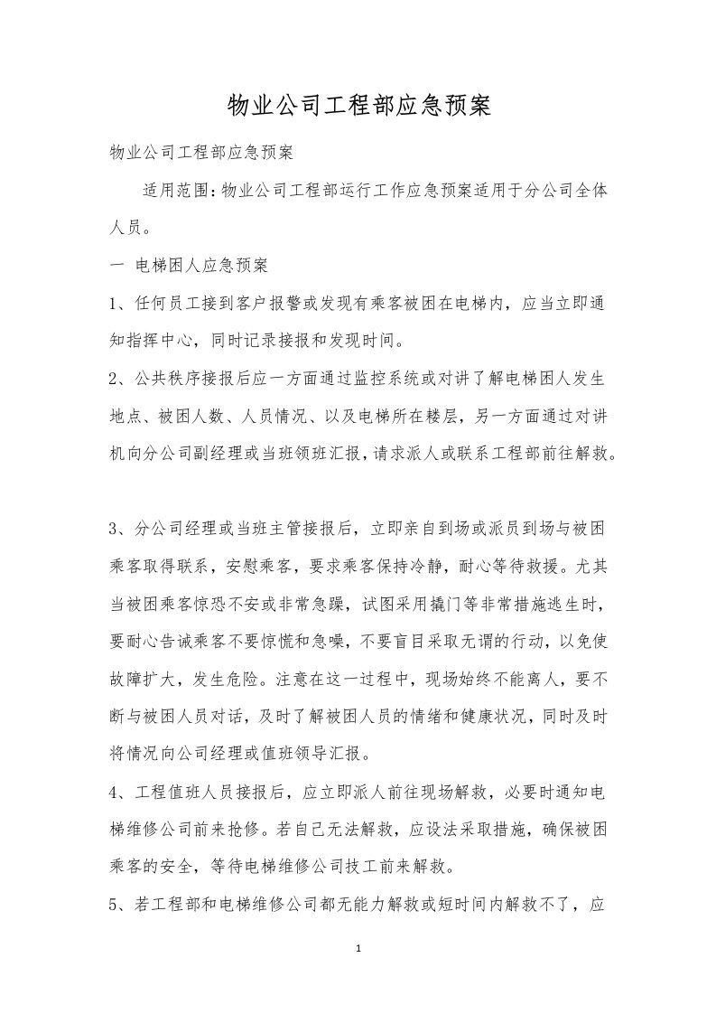 物业公司工程部应急预案