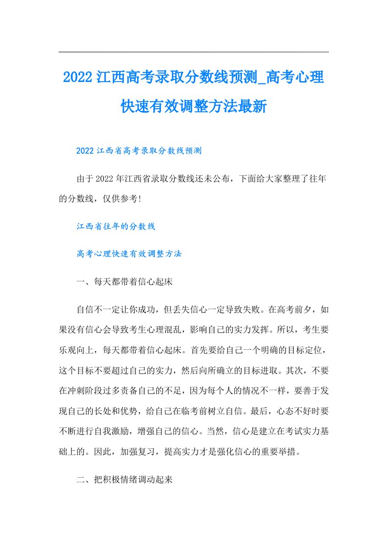 江西高考录取分数线预测_高考心理快速有效调整方法最新