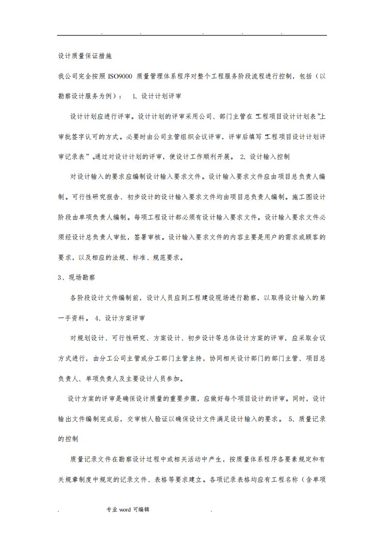 设计质量保证措施方案