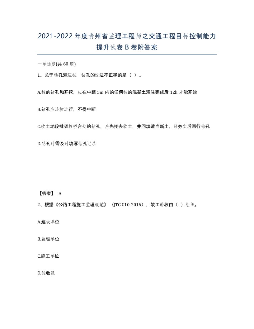 2021-2022年度贵州省监理工程师之交通工程目标控制能力提升试卷B卷附答案