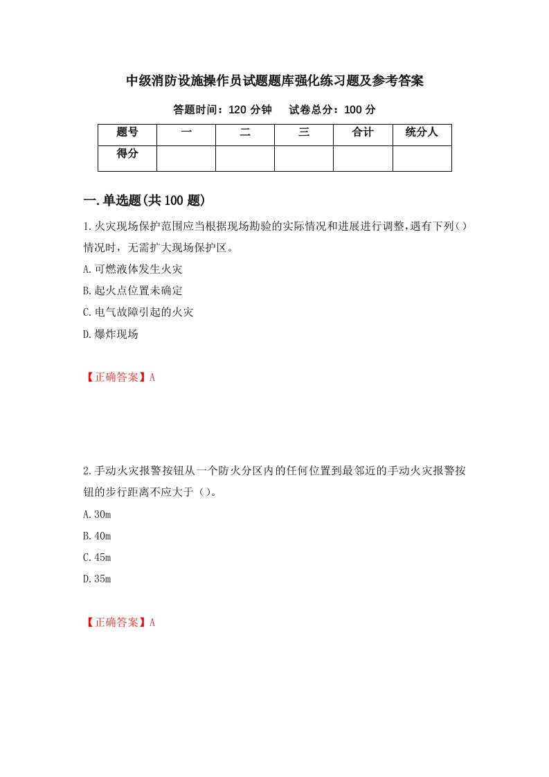 中级消防设施操作员试题题库强化练习题及参考答案第1套