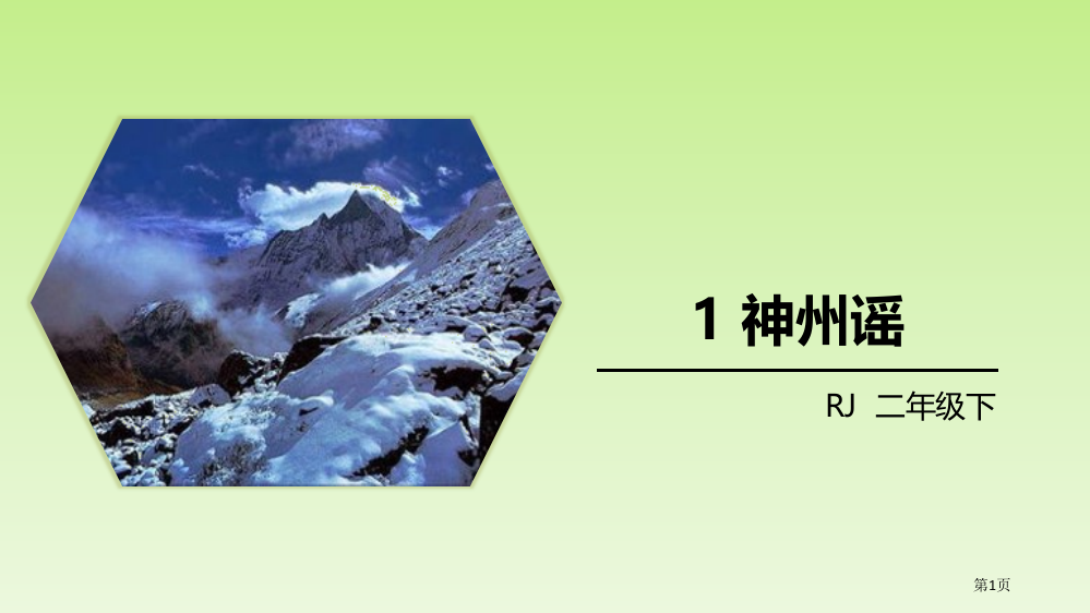 神州谣课文课件省公开课一等奖新名师优质课比赛一等奖课件