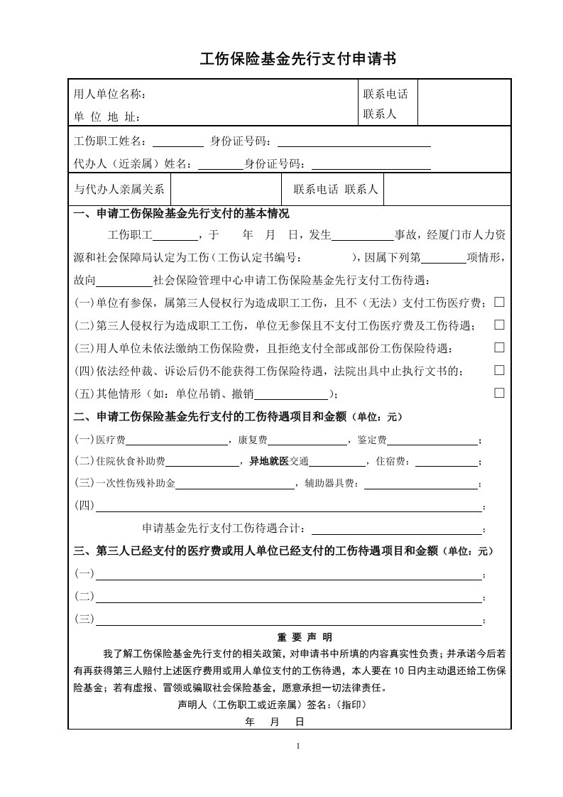 工伤保险基金先行支付申请书