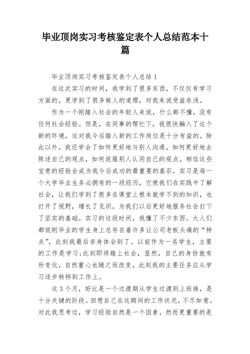 毕业顶岗实习考核鉴定表个人总结范本十篇