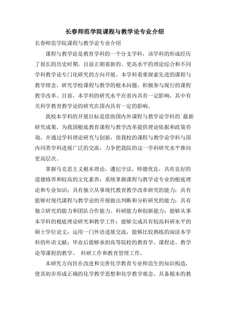 长春师范学院课程与教学论专业介绍