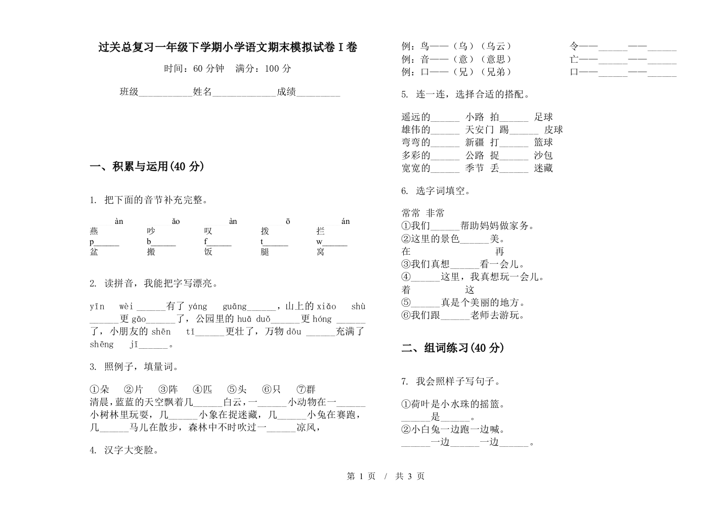 过关总复习一年级下学期小学语文期末模拟试卷I卷