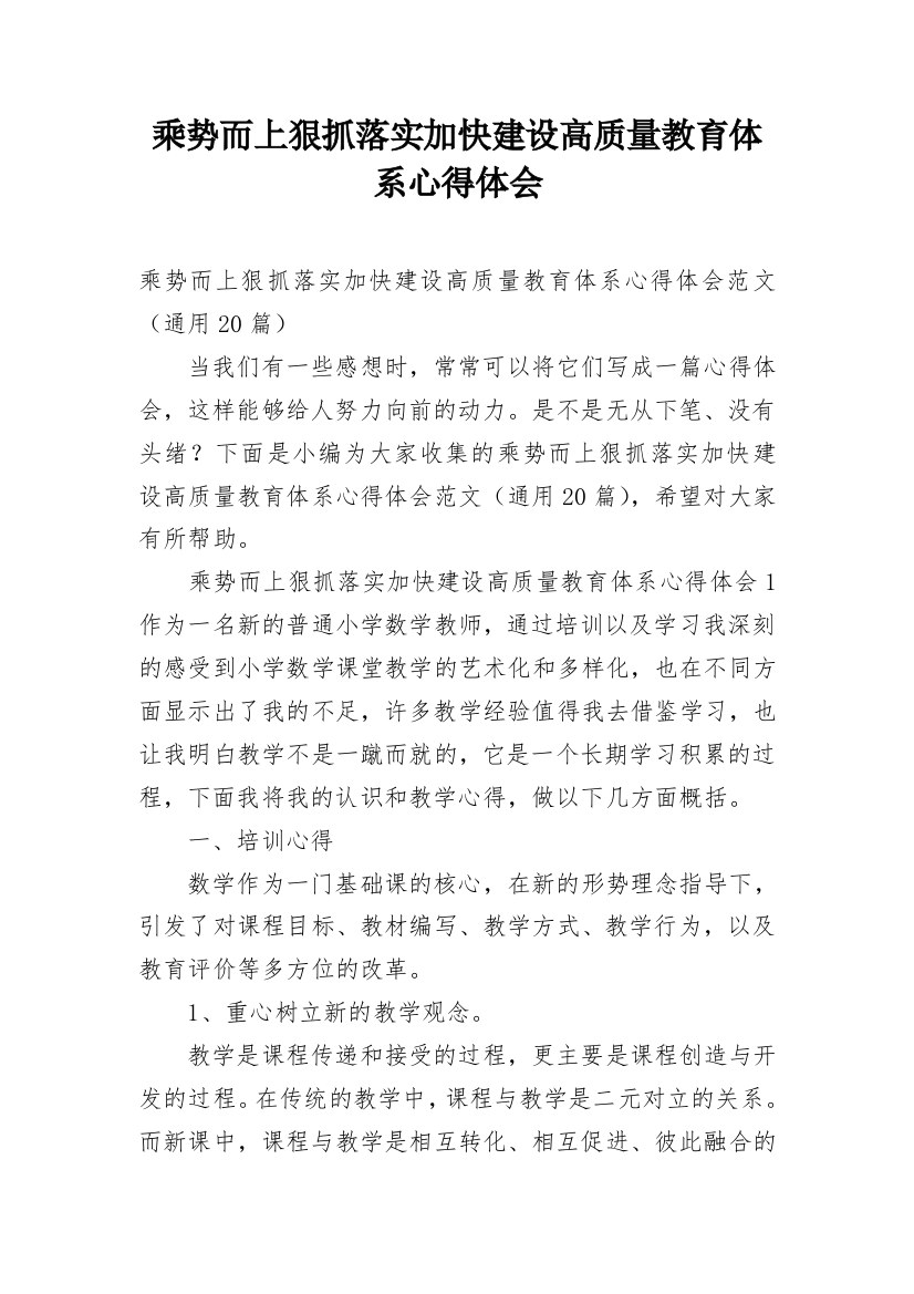 乘势而上狠抓落实加快建设高质量教育体系心得体会_1