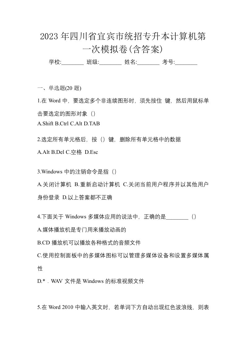 2023年四川省宜宾市统招专升本计算机第一次模拟卷含答案