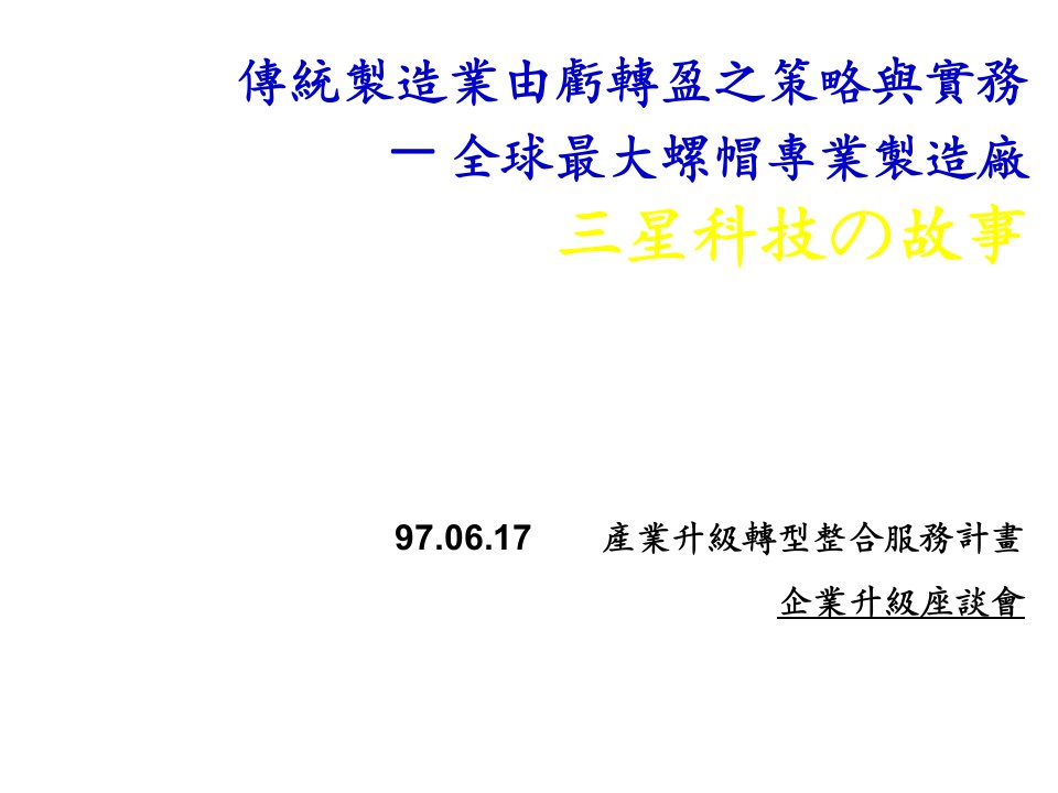 战略管理-传统制造业由亏转盈之策略与实务