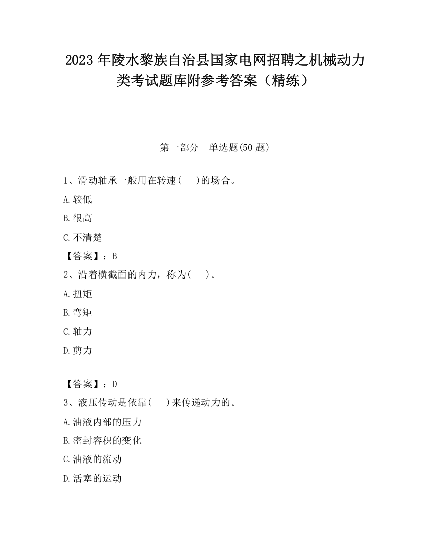 2023年陵水黎族自治县国家电网招聘之机械动力类考试题库附参考答案（精练）