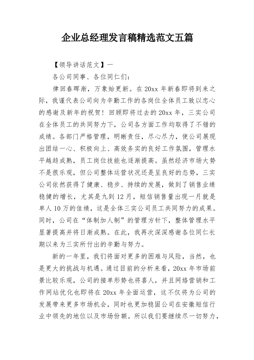 企业总经理发言稿精选范文五篇