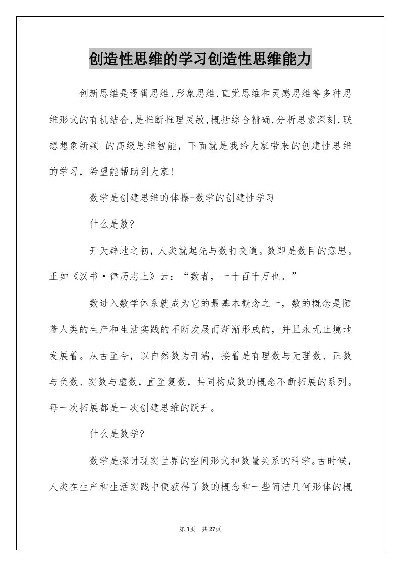 创造性思维的学习创造性思维能力