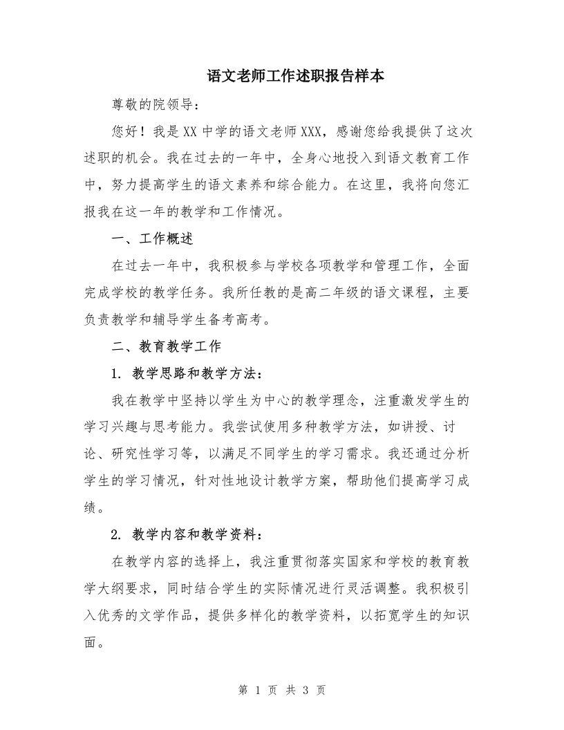 语文老师工作述职报告样本