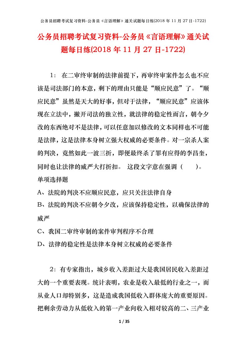 公务员招聘考试复习资料-公务员言语理解通关试题每日练2018年11月27日-1722